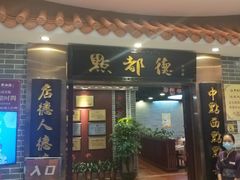 门面-点都德(千灯湖环宇城店)
