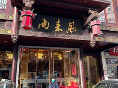 -两来风(文亭街店)