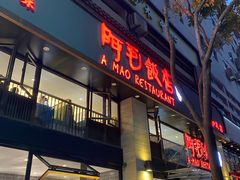 门面-阿毛饭店(和义路店)