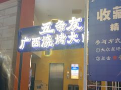 -五条友·广西烧烤大牌档(盛天地店)