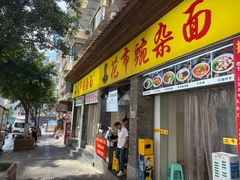 -花市豌杂面(民生路店)