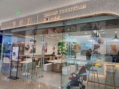 -芋贵圆(日照万达店)