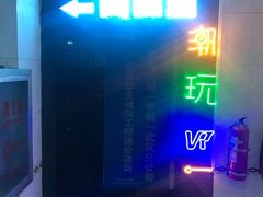 -VR间客漫虚拟现实体验馆(汉街店)