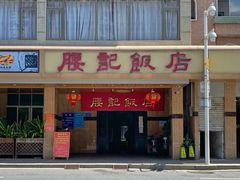 -腰记饭店(龙源路店)