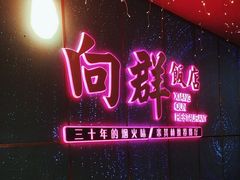 -粤·向群饭店(二沙岛店)