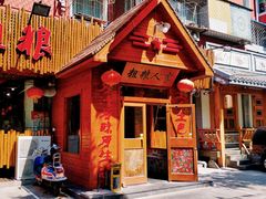 门面-粗粮人家·东北菜(洋桥店)