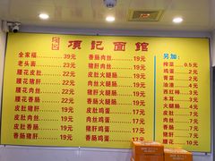 菜单-项记面馆(明瓦廊店)