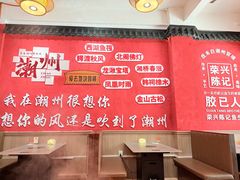 -官塘陈记鱼生·潮汕砂锅粥·牛肉火锅(潮枫路总店)