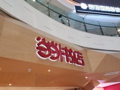 -当当书店(国泰广场店)
