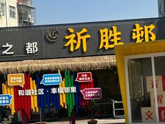 -祈胜邨•顺德鱼生•顺德菜(容桂店)