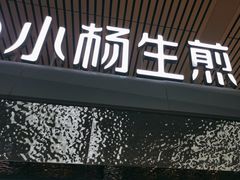 -小杨生煎(杭州东站店)