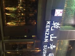 iphone_upload_pic-乾山寿司(好运街店)