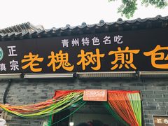 门面-老槐树煎包
