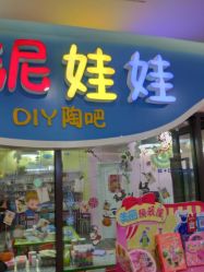-泥娃娃DIY陶吧(易生活购物公园店)