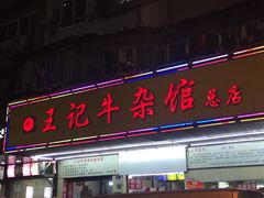 门面-江三王记牛杂馆(总店)