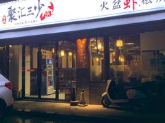 门面-聚汇三少·龙虾·中餐厅(莫邪路新天地店)