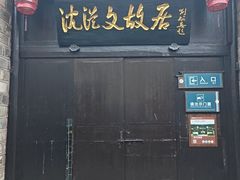 -沈从文故居