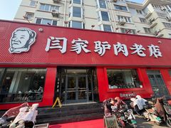 -闫家驴肉老店(华电一校店)