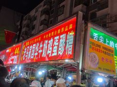 等位区-清真老马家国华牛奶鸡蛋醪糟(正宁路店)