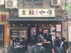 门面-金龙咖喱