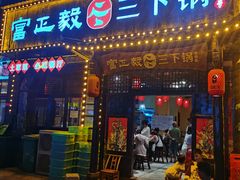 -富正毅三下锅(体育馆店)