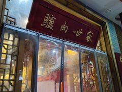 门面-潘佳驴肉(天齐庙北门店)