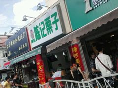 -陈记栗子(长宁路店)
