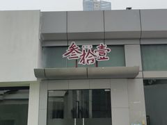 -叁拾壹丨浮世绘x壹拾叁沉浸演绎剧场