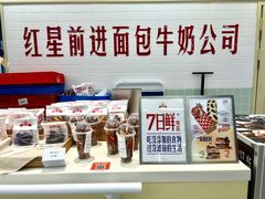-红星前进面包牛奶公司(君太店)