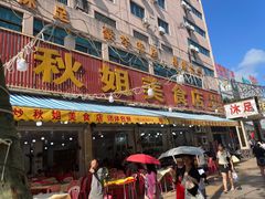 -秋姐美食店(旅游大道店)