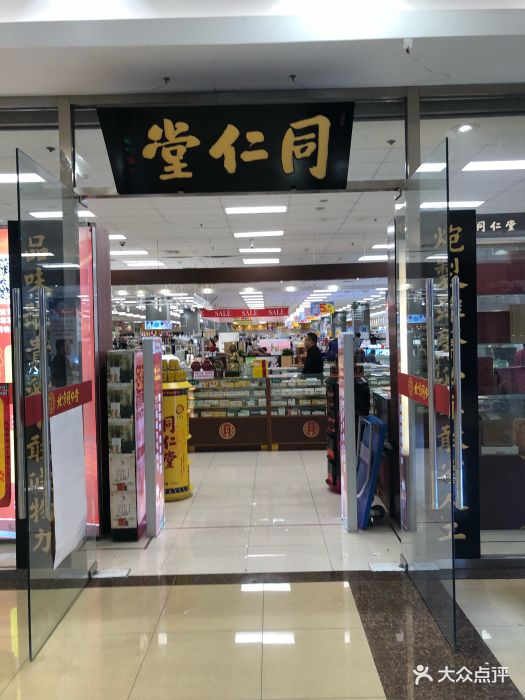 北京同仁堂天津公司(永旺购物中心店)图片 第4张