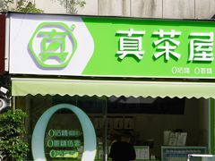 门面-真茶屋·0奶精(街道口一店)