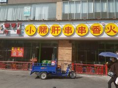 门面-钢管厂五区小郡肝串串香(南山店)