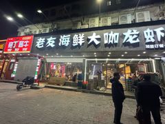 -淮城老友海鲜大咖龙虾烤吧(淮安店)