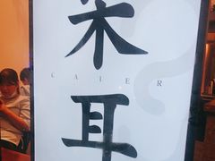 -耳艺采耳·足疗·按摩SPA(市桥店)