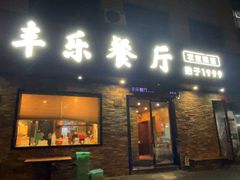 -丰乐餐厅·始于1999·本地老字号