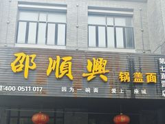 -邵顺兴锅盖面(金山宝地店)