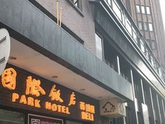 门面-国际饭店·帆声西饼屋(黄河路店)