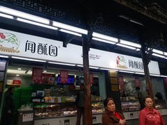 门面-闻酥园(青羊区文殊坊店)