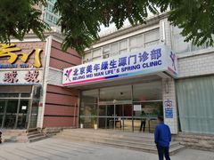 -美年大健康体检中心(西直门分院)