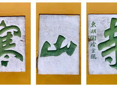 -寒山寺