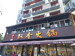 -飘香火锅(玉林西路店)