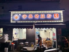 -守英猪脏粉(仓桥街店)