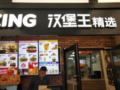 门面-汉堡王(SKLP店)
