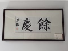 -墨池公园
