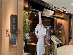 -锦府盐帮·李宅(领展购物广场中关村店)