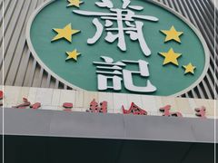 门面-萧记三鲜烩面(黄河南路店)