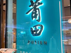 门面-莆田餐厅PUTIEN(西安万象天地店)