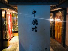 -青岛葡萄酒博物馆