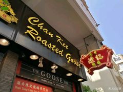 门面-深井陈记烧鹅酒家(新填地街店)